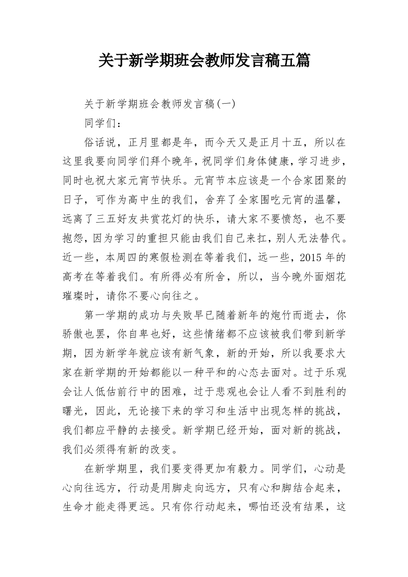 关于新学期班会教师发言稿五篇