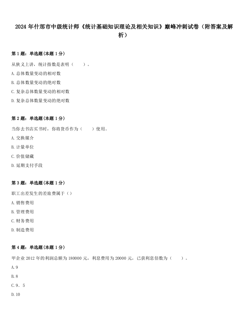 2024年什邡市中级统计师《统计基础知识理论及相关知识》巅峰冲刺试卷（附答案及解析）