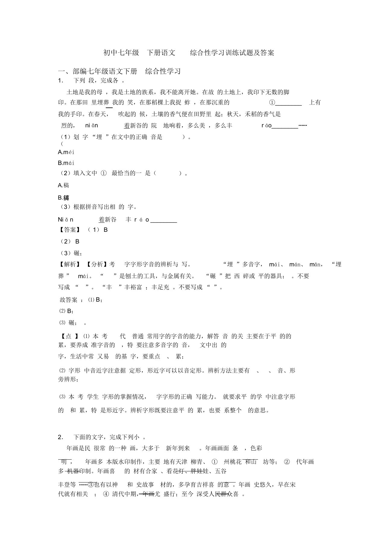 初中七年级下册语文综合性学习训练试题及答案