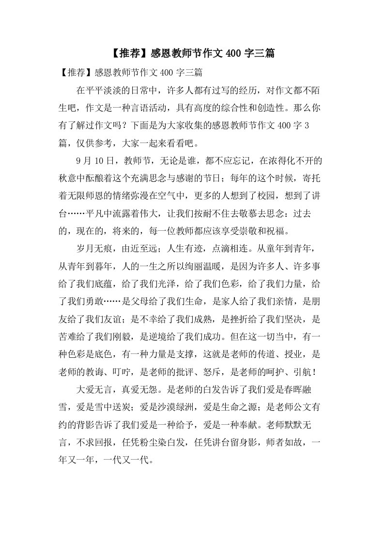 感恩教师节作文400字三篇