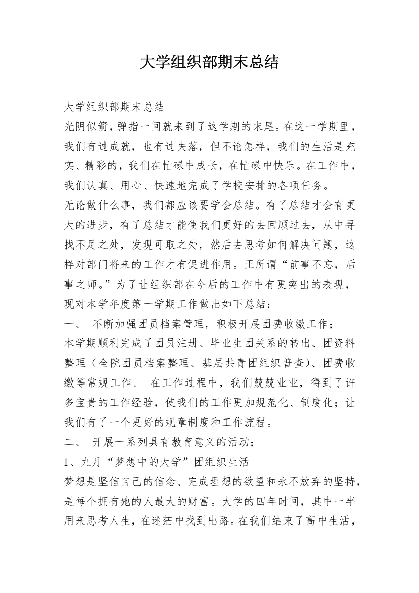 大学组织部期末总结