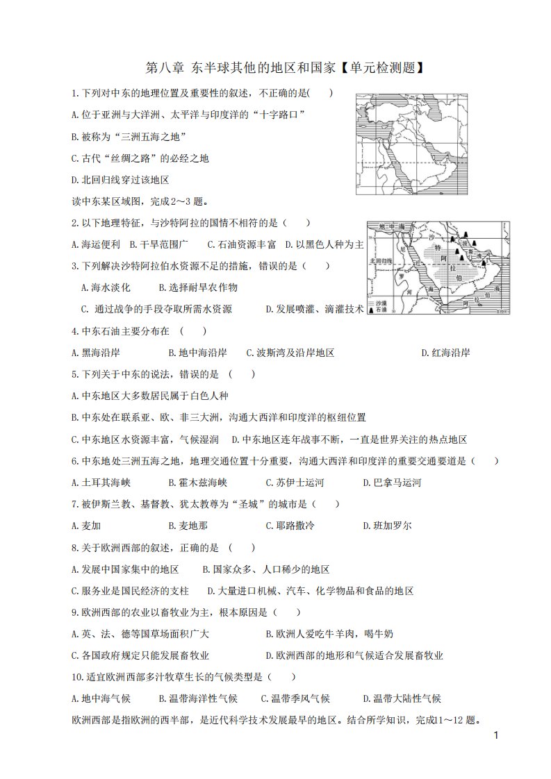 七年级地理下册中东试卷