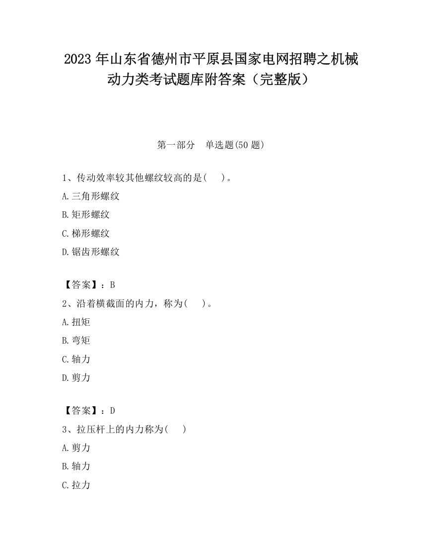 2023年山东省德州市平原县国家电网招聘之机械动力类考试题库附答案（完整版）