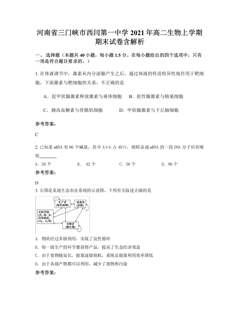 河南省三门峡市西闫第一中学2021年高二生物上学期期末试卷含解析