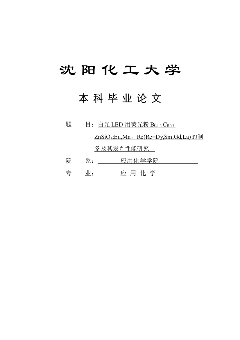 本科毕业论文-—白光led用荧光粉ba3ca0.7znsio4eumnrere=dysmgdla的制备及其发光性能研究设计