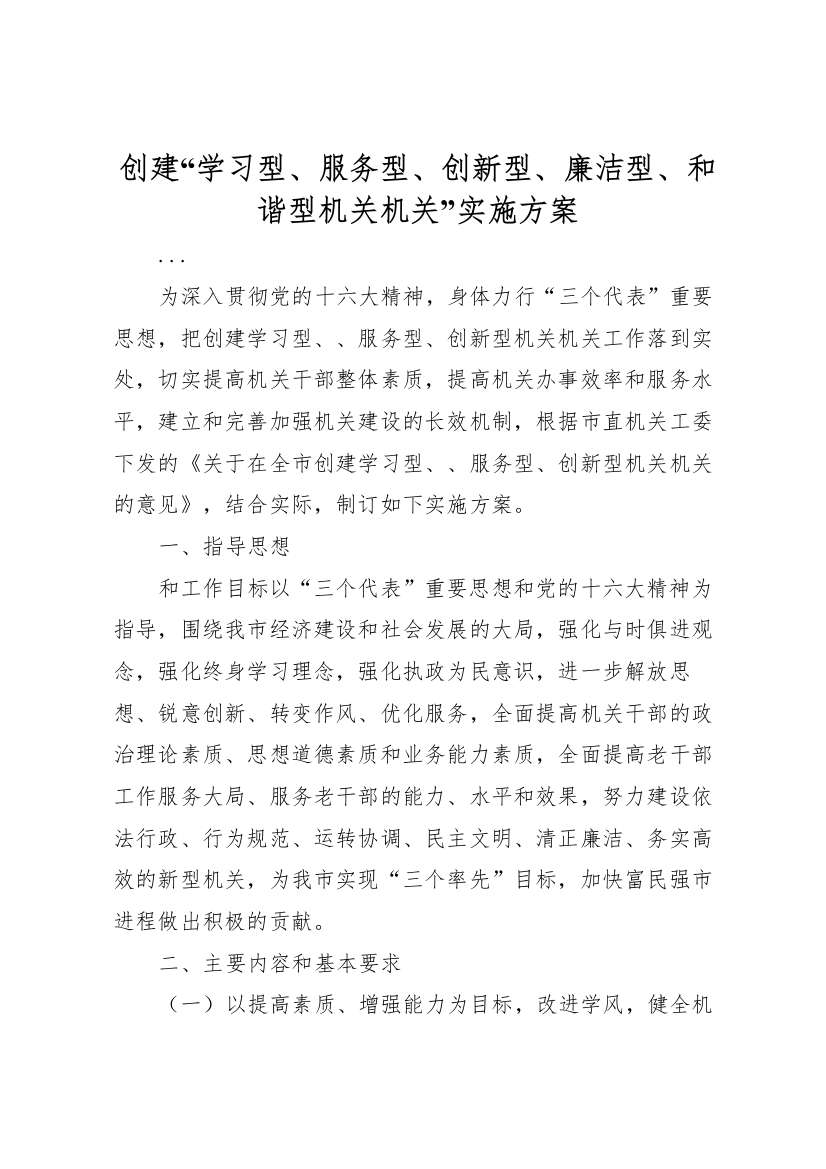 创建学习型服务型创新型廉洁型和谐型机关机关实施方案