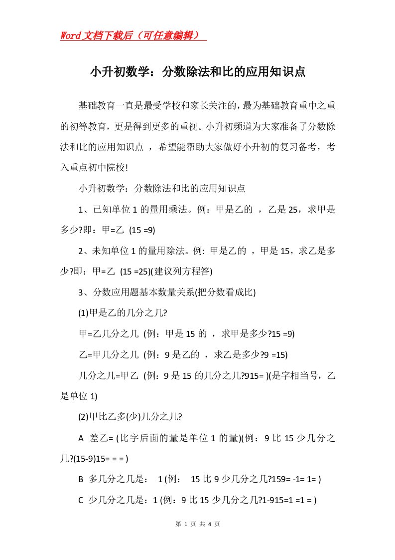 小升初数学分数除法和比的应用知识点