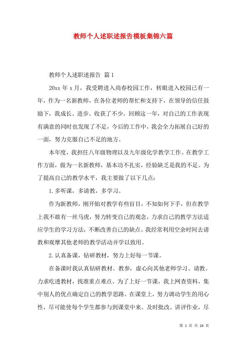 教师个人述职述报告模板集锦六篇