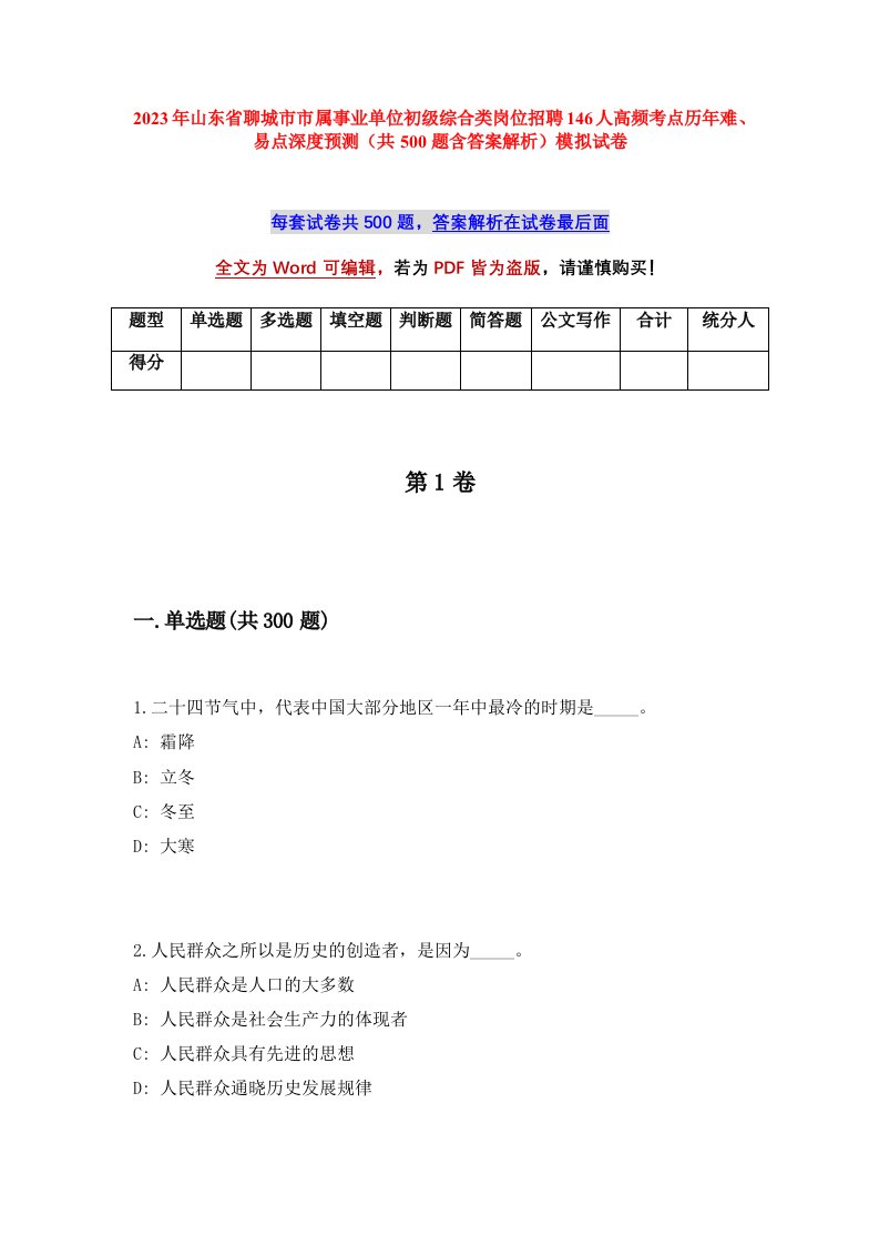 2023年山东省聊城市市属事业单位初级综合类岗位招聘146人高频考点历年难易点深度预测共500题含答案解析模拟试卷