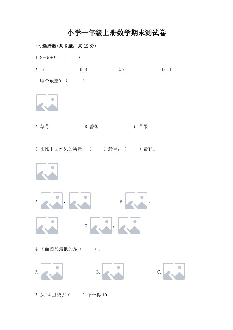 小学一年级上册数学期末测试卷及答案【易错题】