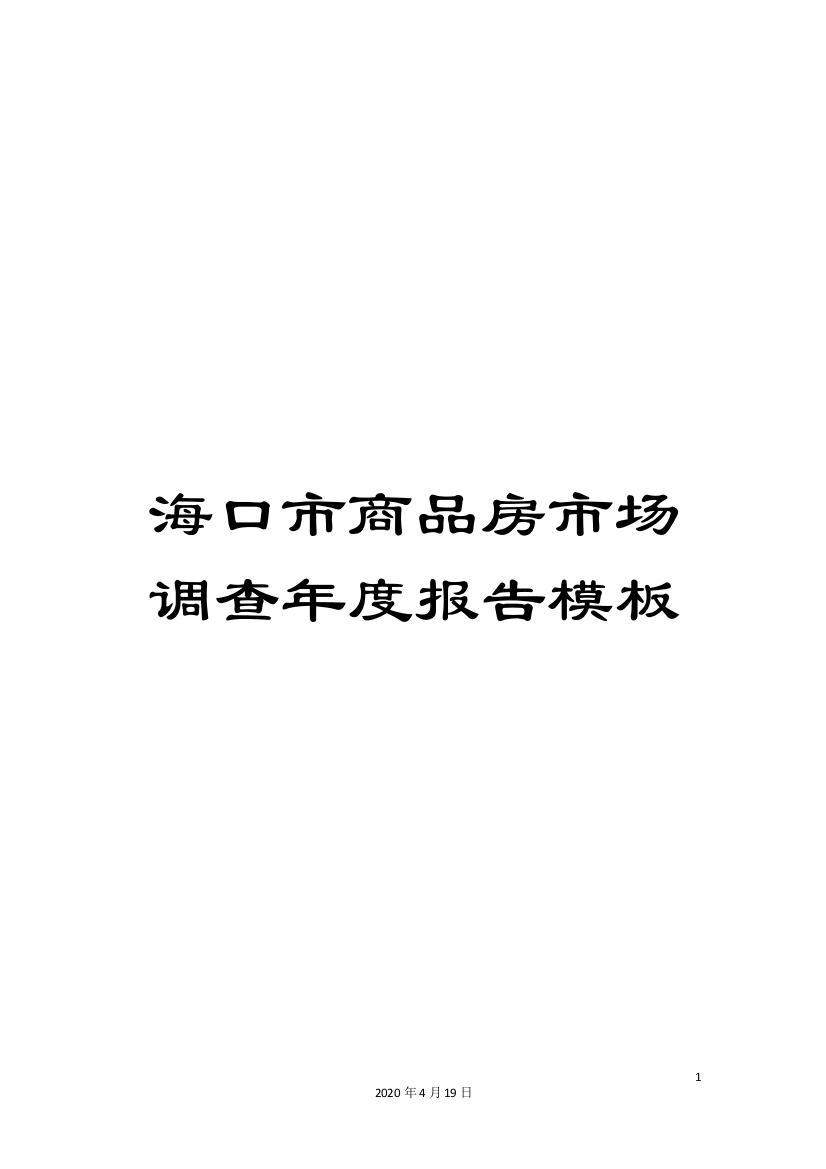 海口市商品房市场调查年度报告模板