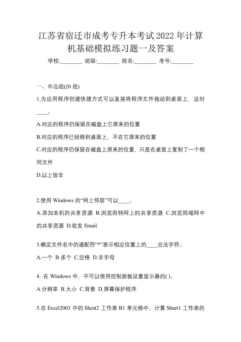 江苏省宿迁市成考专升本考试2022年计算机基础模拟练习题一及答案