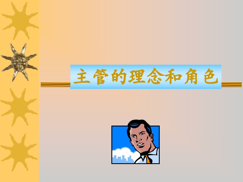 主管的理念和角色（PPT23页）