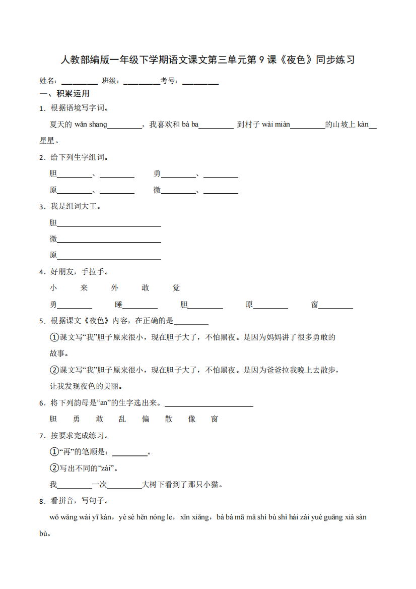 部编版小学语文一年级下册《夜色》同步练习(学生版)