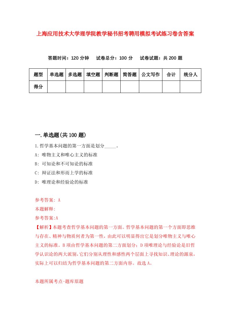 上海应用技术大学理学院教学秘书招考聘用模拟考试练习卷含答案第6套