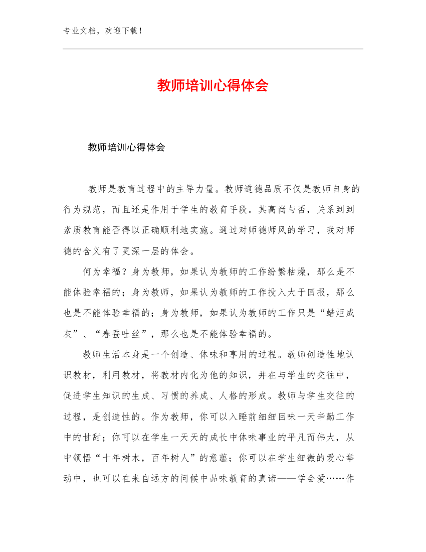 2023教师培训心得体会例文20篇合辑