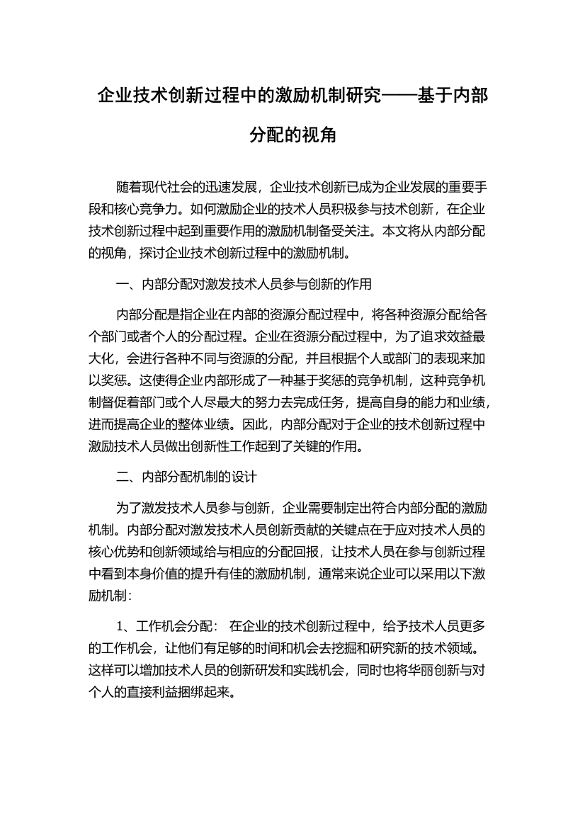 企业技术创新过程中的激励机制研究——基于内部分配的视角