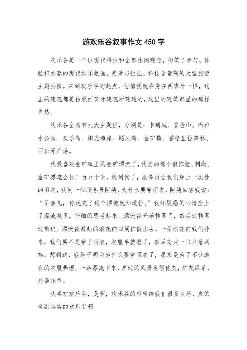 游欢乐谷叙事作文450字