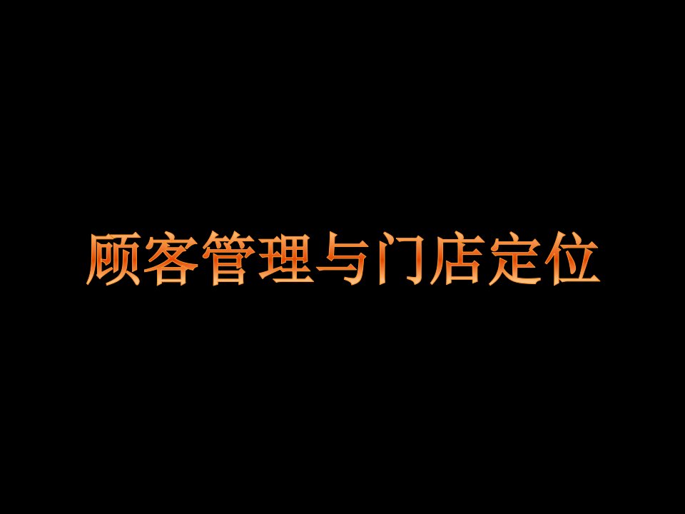 门店定位与顾客管理