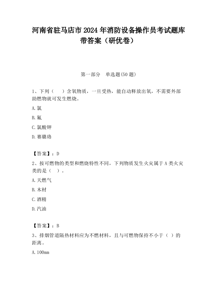 河南省驻马店市2024年消防设备操作员考试题库带答案（研优卷）