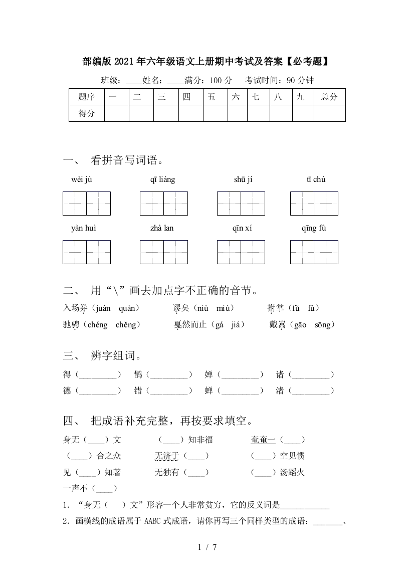 部编版2021年六年级语文上册期中考试及答案【必考题】