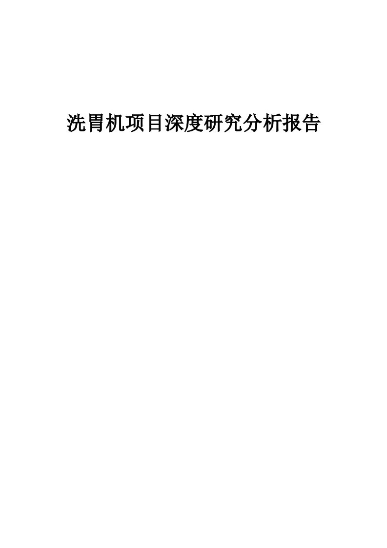 洗胃机项目深度研究分析报告