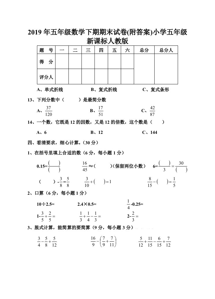 2019年五年级数学下期期末试卷(附答案)小学五年级新课标人教版