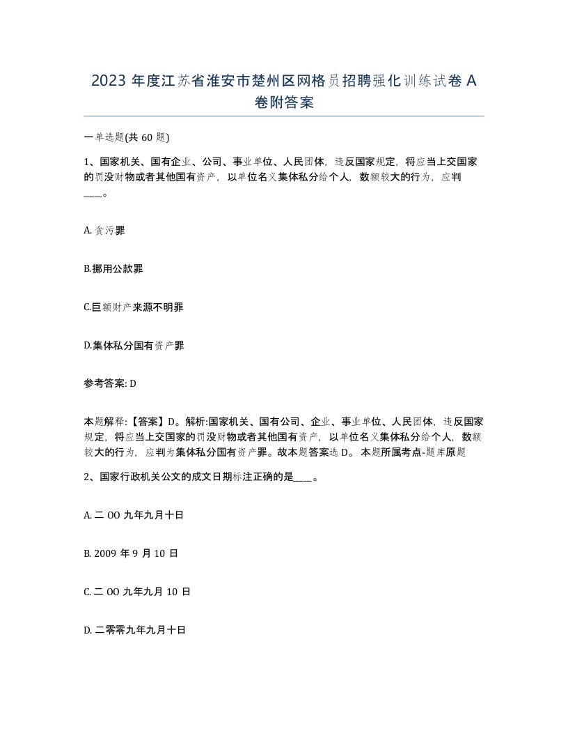 2023年度江苏省淮安市楚州区网格员招聘强化训练试卷A卷附答案