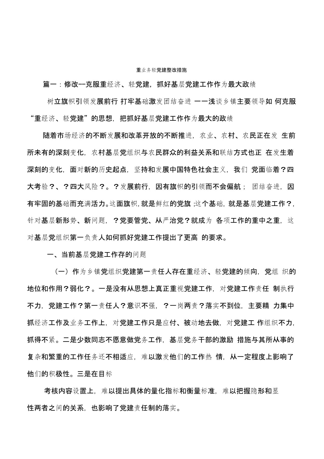 重业务轻党建整改措施