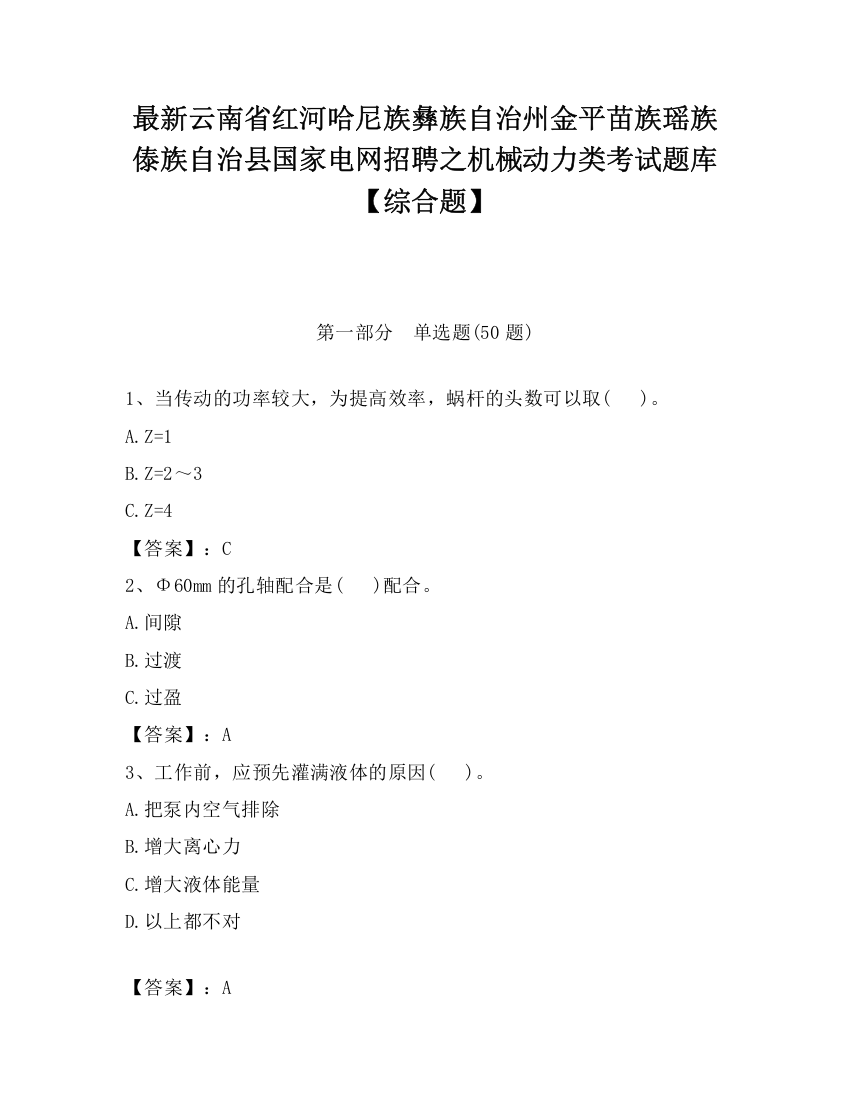 最新云南省红河哈尼族彝族自治州金平苗族瑶族傣族自治县国家电网招聘之机械动力类考试题库【综合题】