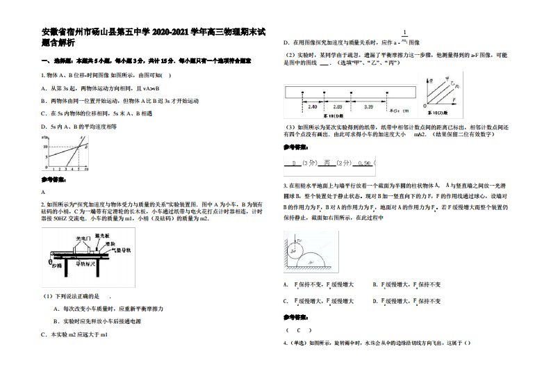 安徽省宿州市砀山县第五中学2020-2021学年高三物理期末试题带解析