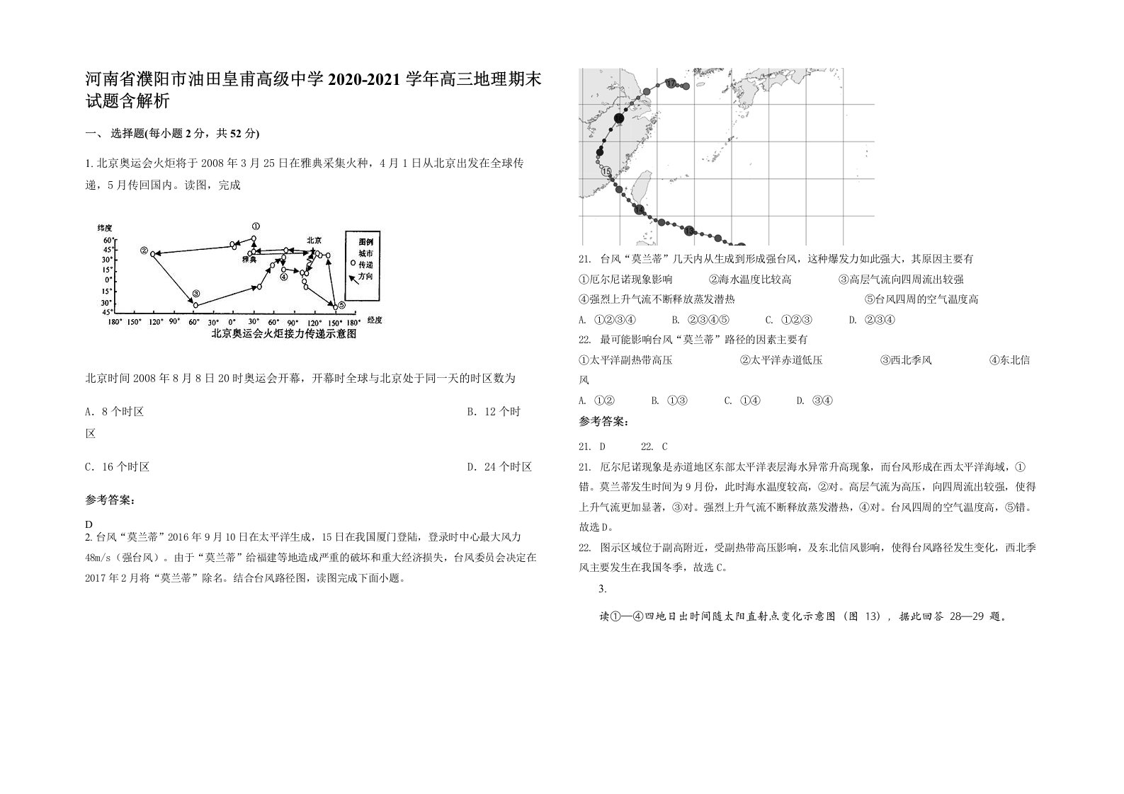 河南省濮阳市油田皇甫高级中学2020-2021学年高三地理期末试题含解析