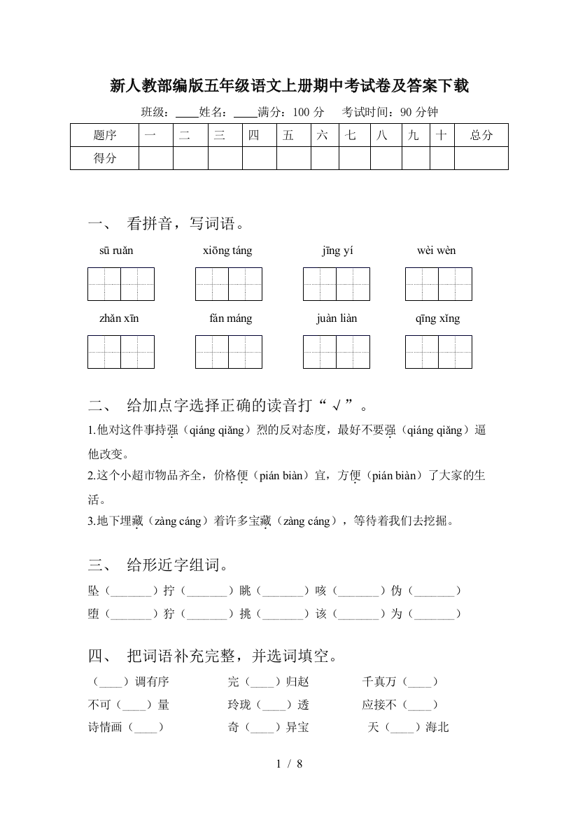 新人教部编版五年级语文上册期中考试卷及答案下载