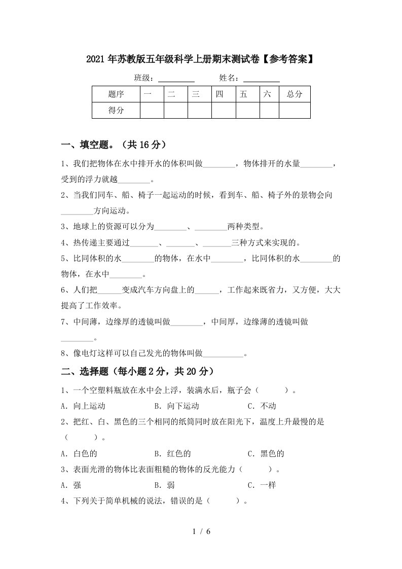 2021年苏教版五年级科学上册期末测试卷参考答案