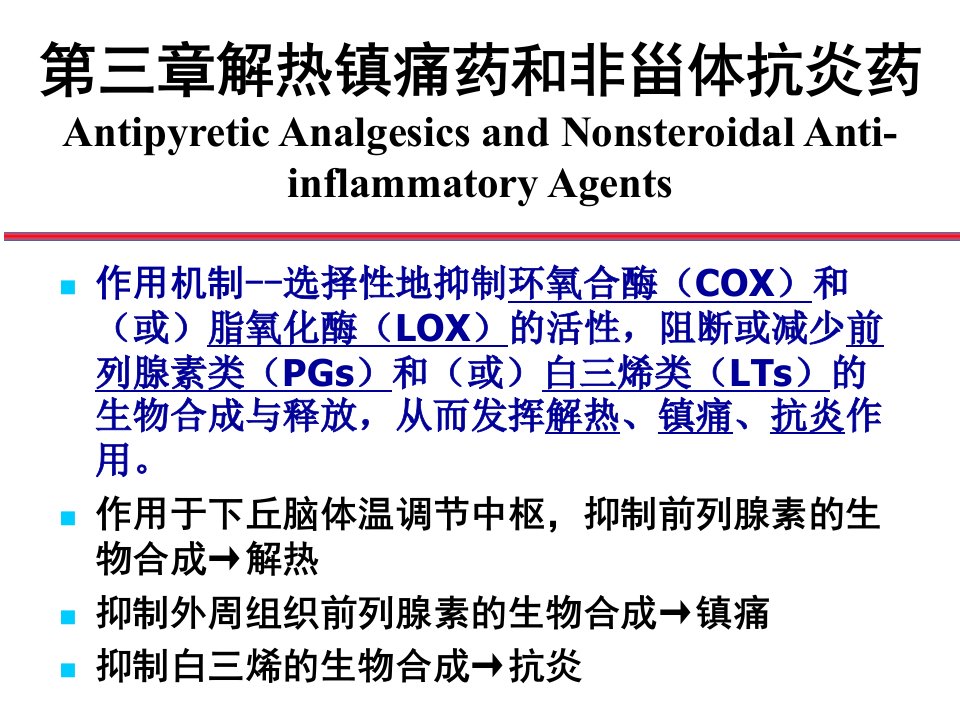 医学专题3解热镇痛药和非甾体抗炎药