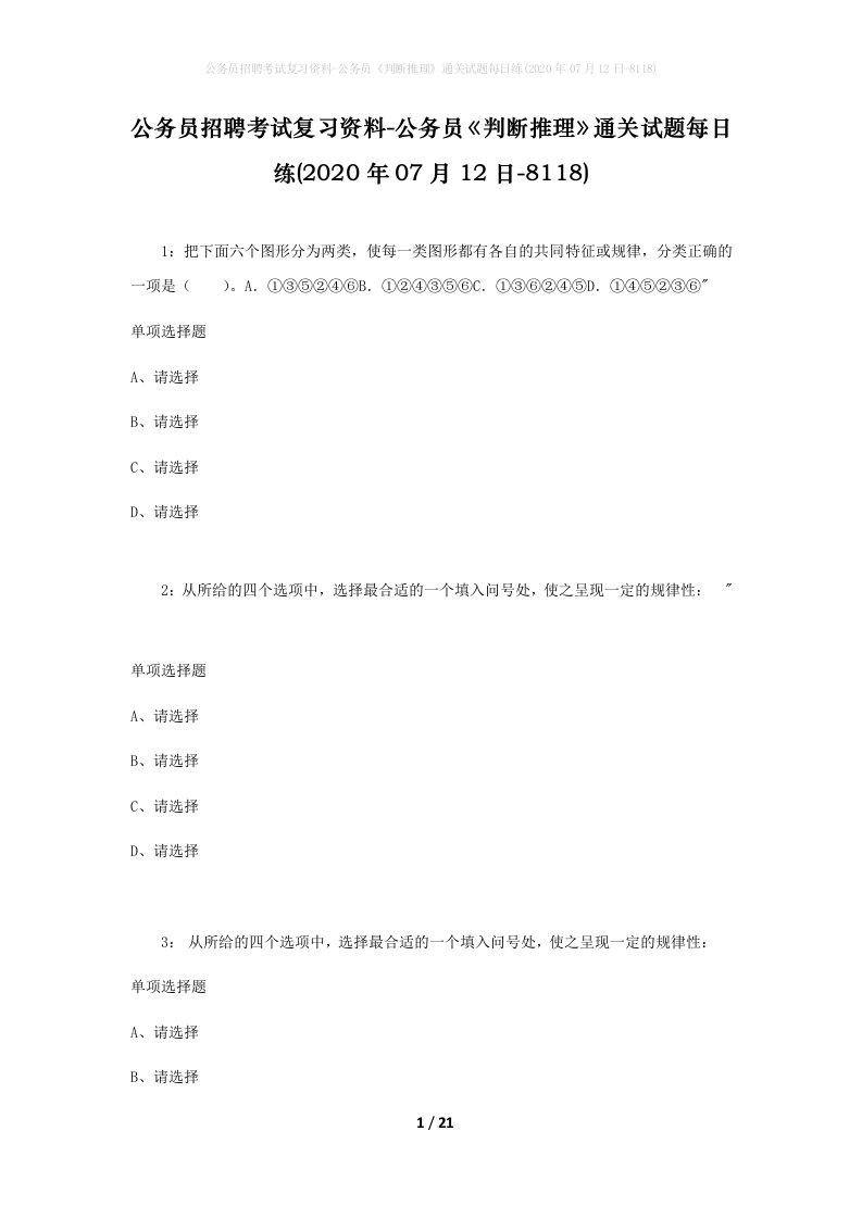 公务员招聘考试复习资料-公务员判断推理通关试题每日练2020年07月12日-8118