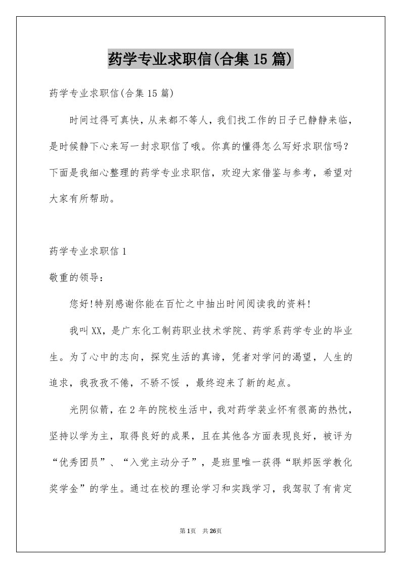 药学专业求职信合集15篇