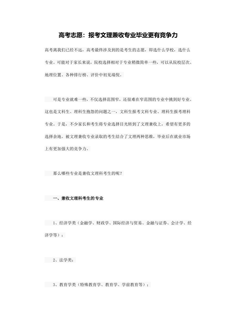 高考志愿报考文理兼收专业毕业更有竞争力