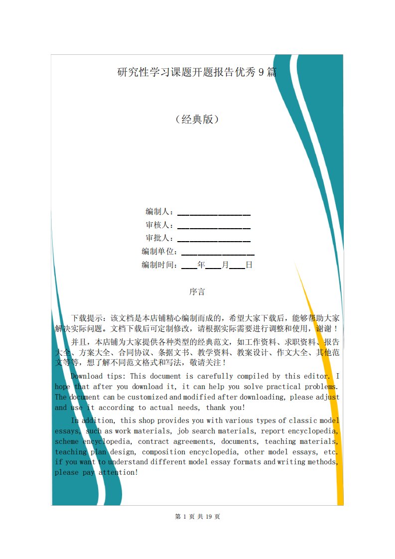 研究性学习课题开题报告优秀9篇