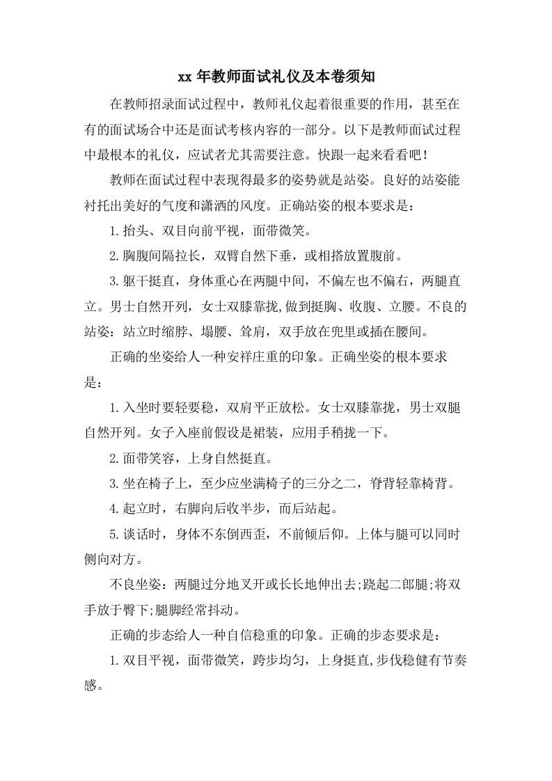 教师面试礼仪及注意事项