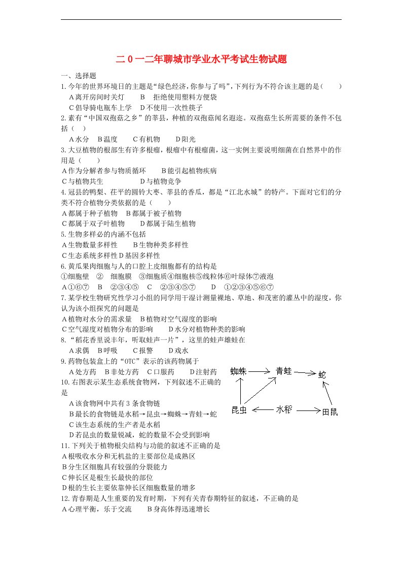 山东省聊城市中考生物真题试题