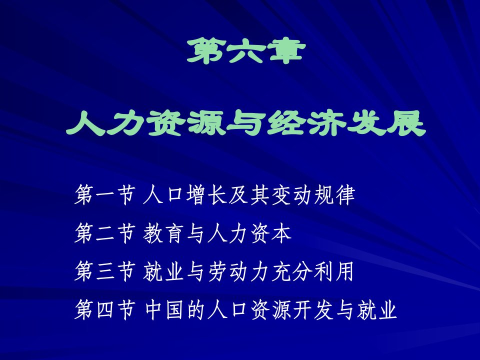 第六章人力资源与经济发展(发展经济学-马春文、张东辉