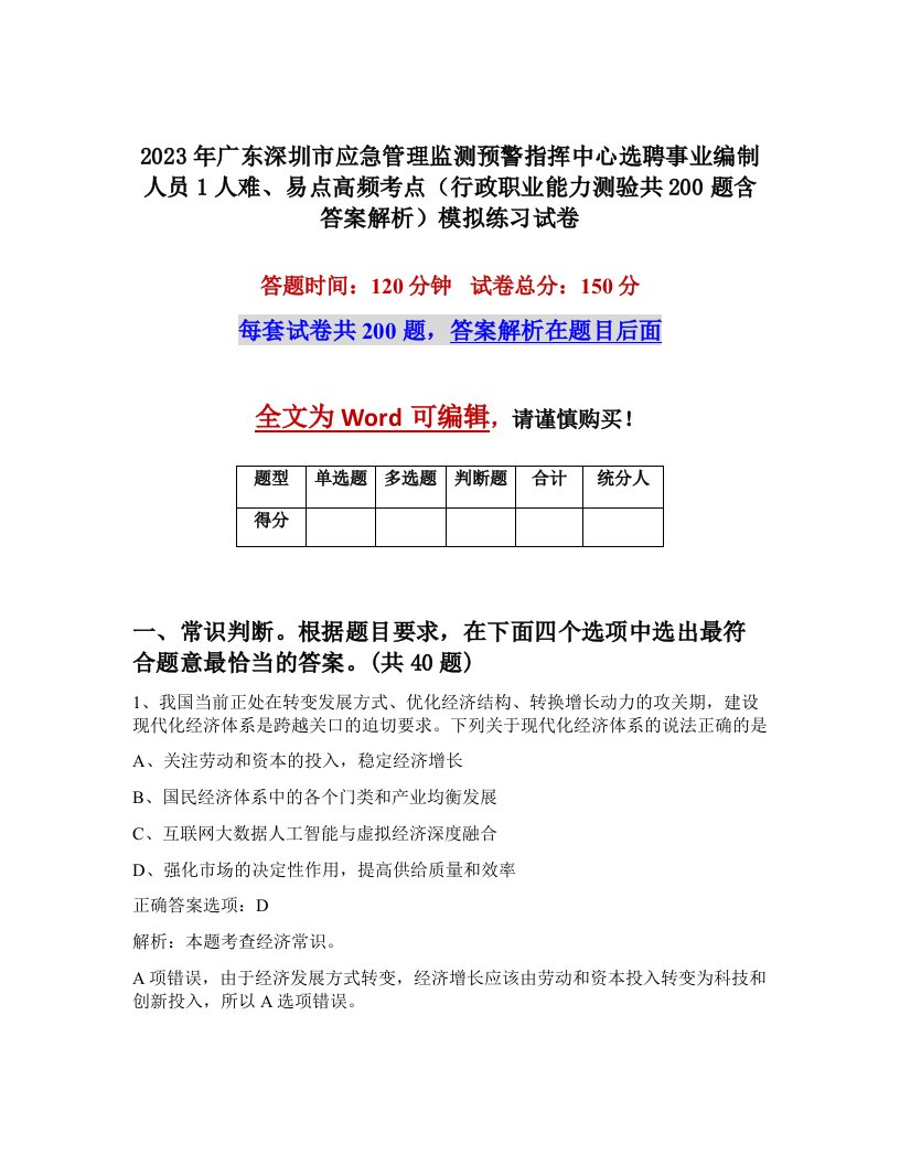 2023年广东深圳市应急管理监测预警指挥中心选聘事业编制人员1人难易点高频考点行政职业能力测验共200题含答案解析模拟练习试卷