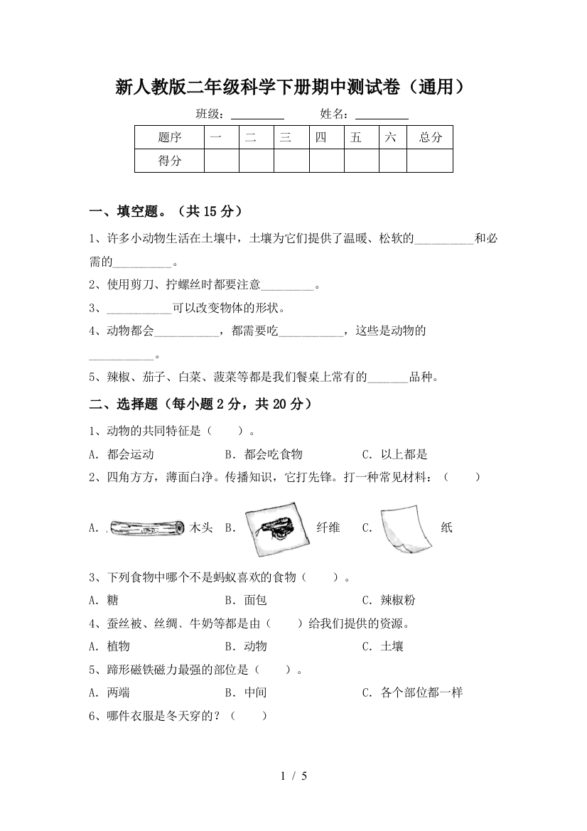 新人教版二年级科学下册期中测试卷(通用)