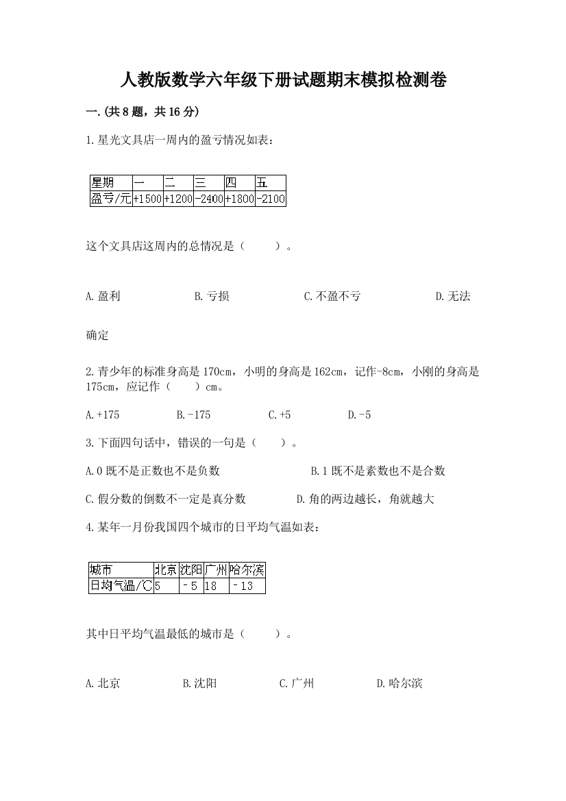 人教版数学六年级下册试题期末模拟检测卷（b卷）