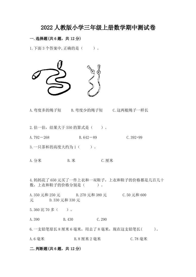 2022人教版小学三年级上册数学期中测试卷附答案【培优a卷】