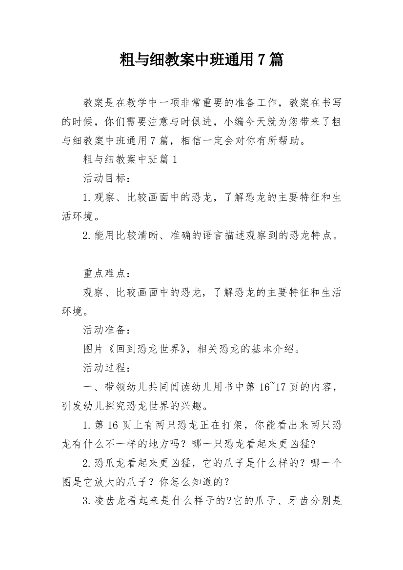 粗与细教案中班通用7篇