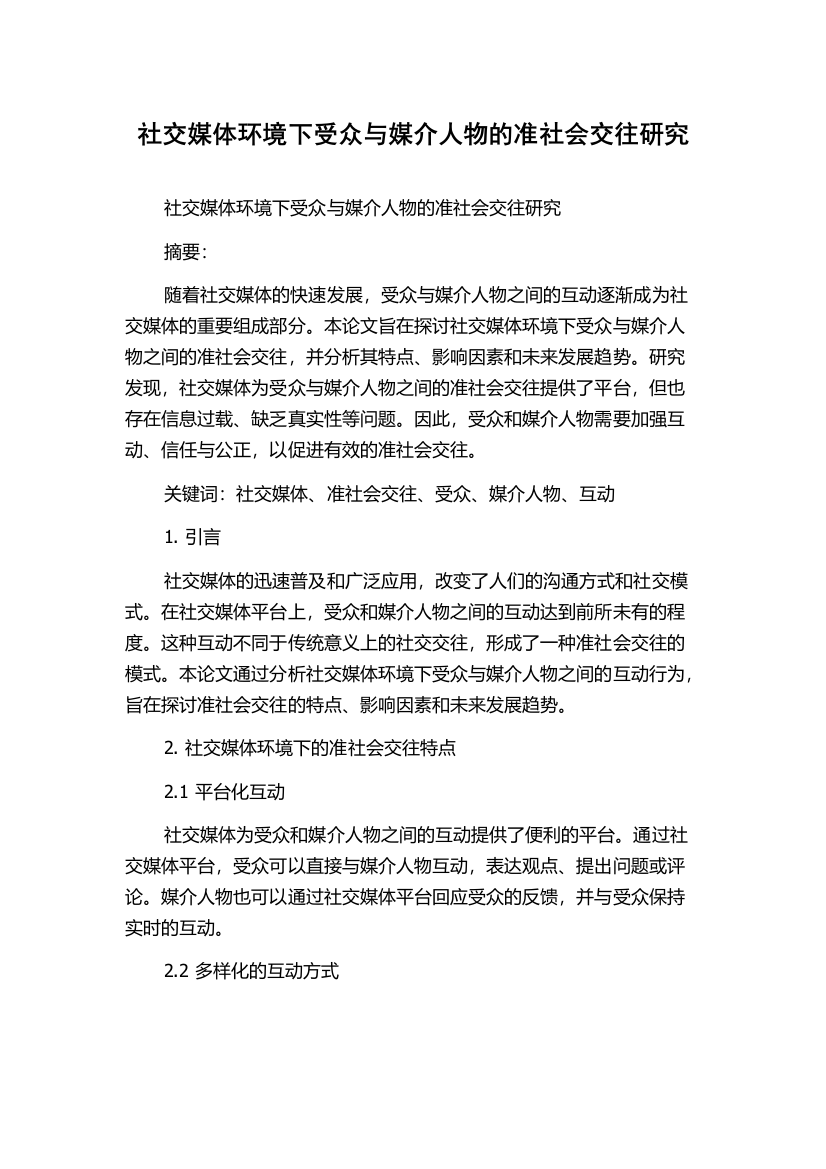 社交媒体环境下受众与媒介人物的准社会交往研究