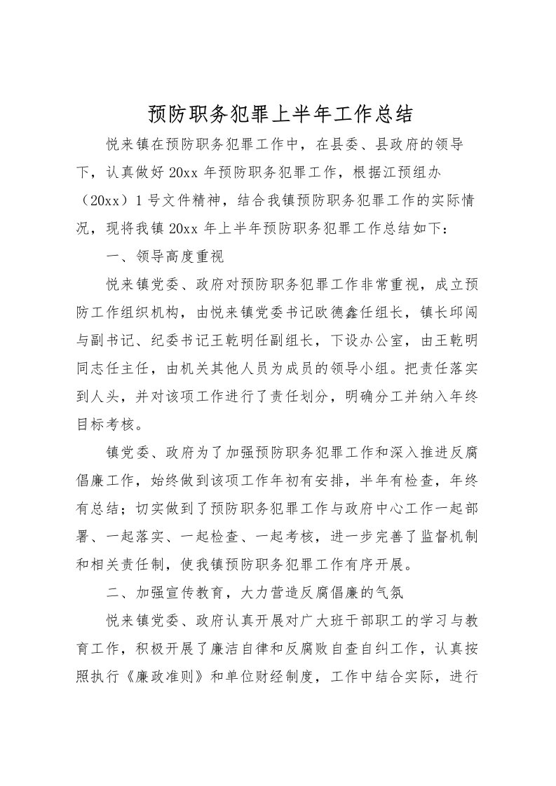 2022-预防职务犯罪上半年工作总结