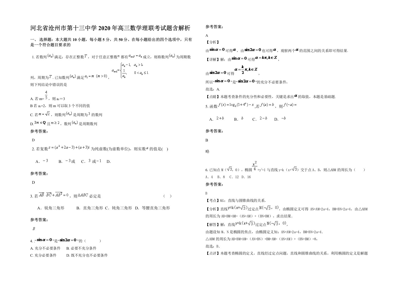 河北省沧州市第十三中学2020年高三数学理联考试题含解析